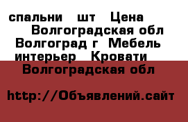 спальни 2 шт › Цена ­ 35 000 - Волгоградская обл., Волгоград г. Мебель, интерьер » Кровати   . Волгоградская обл.